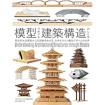 Amazon.co.jp: 模型でわかる建築構造のしくみ: 歴史的木造建築から月面